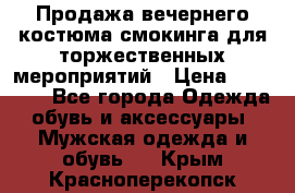 Продажа вечернего костюма смокинга для торжественных мероприятий › Цена ­ 10 000 - Все города Одежда, обувь и аксессуары » Мужская одежда и обувь   . Крым,Красноперекопск